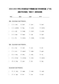 2024-2025学年六年级英语下学期期末复习专项教科版（广州）专题01 语音选择题练习（含答案解析）