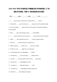 2024-2025学年六年级英语下学期期末复习专项教科版（广州）专题04 用单词的适当形式填空练习（含答案解析）