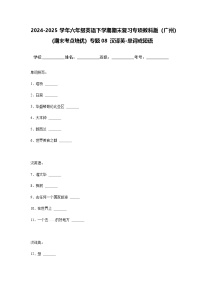 2024-2025学年六年级英语下学期期末复习专项教科版（广州）专题08 汉译英-单词或短语练习（含答案解析）