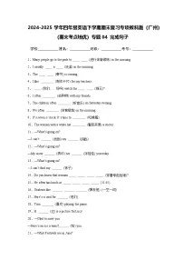 2024-2025学年四年级英语下学期期末复习专项教科版（广州）专题04 完成句子练习（含答案解析）