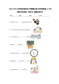 2024-2025学年四年级英语下学期期末复习专项教科版（广州）专题06 看图完成句子练习（含答案解析）