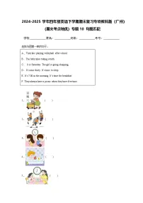 2024-2025学年四年级英语下学期期末复习专项教科版（广州）专题10 句图匹配练习（含答案解析）