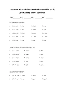 2024-2025学年五年级英语下学期期末复习专项教科版（广州）专题01 语音选择题练习（含答案解析）