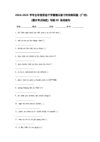 2024-2025学年五年级英语下学期期末复习专项教科版（广州）专题09 连词成句练习（含答案解析）