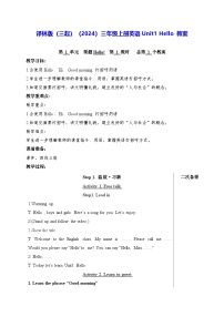 译林版（三起）（2024）三年级上册（2024）Unit 1 Hello!教案