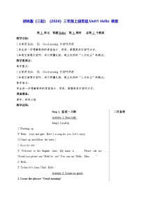 译林版（三起）（2024）三年级上册（2024）Unit 1 Hello!教案