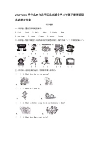 2020-2021学年北京市昌平区北京版小学三年级下册英语期末试题及答案