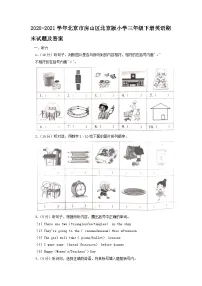 2020-2021学年北京市房山区北京版小学三年级下册英语期末试题及答案