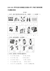 2020-2021学年北京市西城区北京版小学三年级下册英语期末试题及答案
