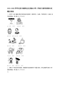 2021-2022学年北京市朝阳区北京版小学三年级下册英语期末试题及答案