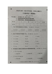 河北省石家庄市新乐市2023-2024学年第一学期三年级英语期中测试试卷（图片版，含答案）