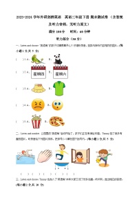 2023-2024学年外研剑桥版英语三年级下册期末测试卷 (含答案及听力音频，无听力原文)