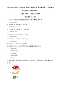 2023-2024学年广东版（开心英语）英语三年级下册期末测试卷 (含答案及听力音频，无听力原文)