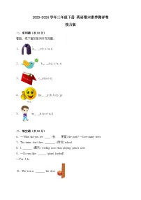 2023-2024学年接力版英语三年级下册期末素养测评卷（含答案）