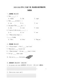 2023-2024学年闽教版英语三年级下册期末素养测评卷(含答案)