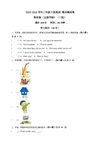 2023-2024学年鲁科版（五四学制）英语三年级下册期末测试卷（含答案及听力音频，无听力原文)