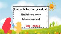英语三年级上册（2024）Unit 6 ls he your grandpa?课文课件ppt