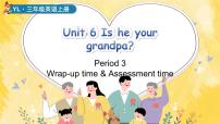 译林版（三起）（2024）三年级上册（2024）Unit 6 ls he your grandpa?备课课件ppt