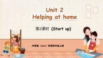 外研版（三起）2024四年级上册（2024）Unit 2 Helping at home教学演示ppt课件
