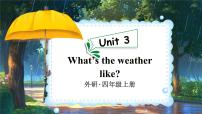 四年级上册（2024）Unit 3 What's the weather like?教课内容课件ppt