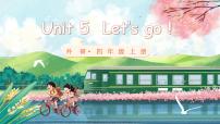 小学英语外研版（三起）2024四年级上册（2024）Unit 5 Let's go!教课课件ppt