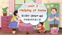 英语四年级上册（2024）Unit 2 Helping at home评课课件ppt