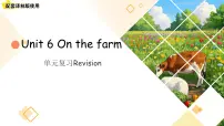 英语三年级下册（2024）Unit 6 On the farm复习课件ppt