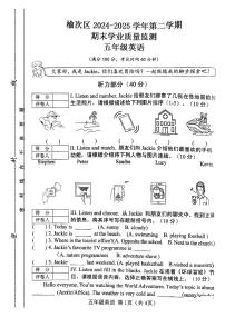 山西省晋中市榆次区2024-2025年五年级下学期期末英语试题