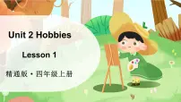 人教精通版（2024）四年级上册（2024）Unit 2 HobbiesLesson 1备课课件ppt