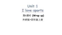 外研版（三起）2024四年级上册（2024）Unit 1 I love sports教学课件ppt