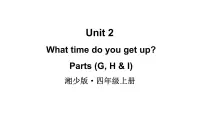小学英语湘少版（2024）四年级上册（2024）Unit 2 What time do you get up?教学课件ppt