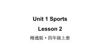 人教精通版（2024）四年级上册（2024）Unit 1 SportsLesson 2教学ppt课件