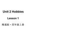 小学英语人教精通版（2024）四年级上册（2024）Lesson 1教学ppt课件