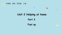 四年级上册（2024）Unit 2 Helping at home示范课ppt课件