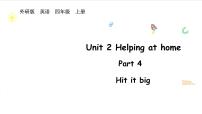小学英语外研版（三起）2024四年级上册（2024）Unit 2 Helping at home教学演示ppt课件