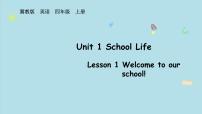 四年级上册（2024）Lesson 1 Welcome to our school!课文配套课件ppt