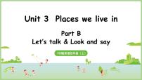 英语四年级上册（2024）Unit 3 Places we live inPart B授课ppt课件
