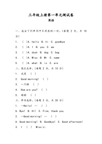 科普版（2024）三年级上册（2024）Unit 1 Hello精品单元测试课后测评
