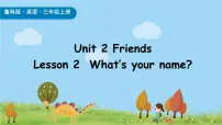 小学英语鲁科版 (五四制)2024三年级上册（2024）Unit 2 FriendsLesson2 What's your name?完美版课件ppt