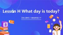 英语三年级下册Lesson H What day is today?优秀ppt课件
