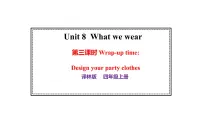 小学英语译林版（三起）（2024）四年级上册（2024）Unit 8 What we wear教课ppt课件