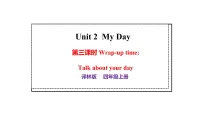 译林版（三起）（2024）四年级上册（2024）Unit 2 My day教课内容ppt课件