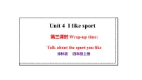 译林版（三起）（2024）四年级上册（2024）Unit 4 I like sport教学演示ppt课件