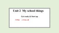 外研版（三起）2024三年级上册（2024）Unit 2 My school things集体备课课件ppt