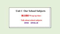 译林版（三起）（2024）四年级上册（2024）Unit 1 Our school subjects课前预习课件ppt