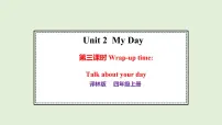 译林版（三起）（2024）四年级上册（2024）Unit 2 My day集体备课课件ppt