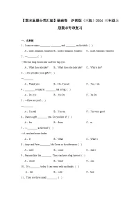【期末真题分类汇编】基础卷 （含答案） 沪教版（三起）2024 三年级上册期末专项复习