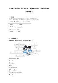 【期末真题分类汇编】提升卷 人教精通版2024  三年级上册期末专项复习（含答案）