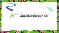 人教版PEP（2024）三年级上册（2024）Unit 6 Useful numbers Part A优秀课件ppt