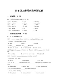 鲁科五四制2024四年级英语上册期末提升测试卷